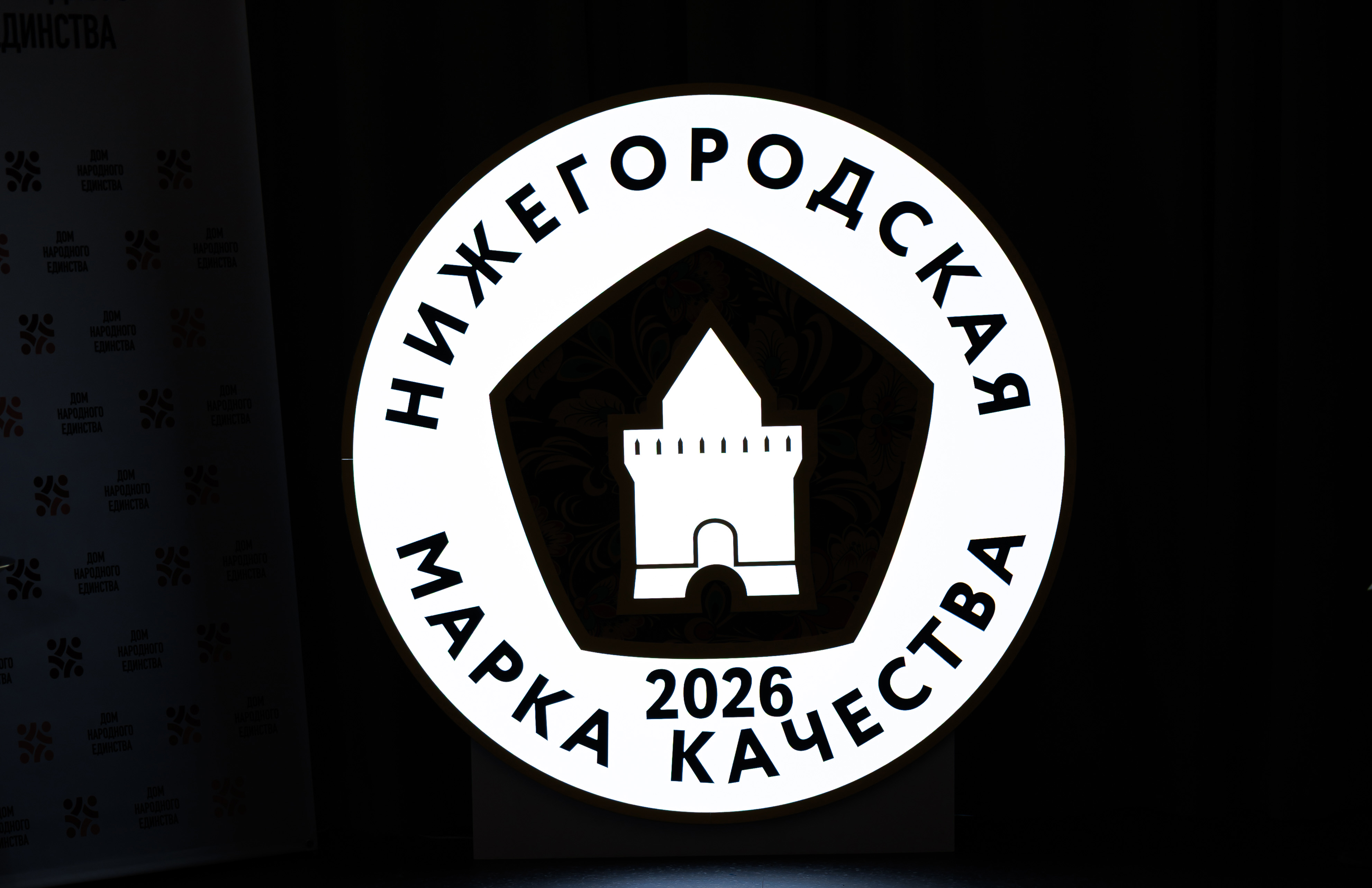В Нижнем Новгороде наградили участников конкурса «Нижегородская марка качества — 2026»